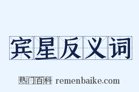 宾星反义词是什么意思的图片